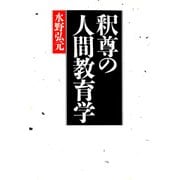 釈尊の人間教育学（佼成出版社） [電子書籍]