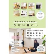 「大好きなもの」しか持たない 少ない暮らし（日本文芸社） [電子書籍]