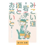 みこい道 ～岩手と酒とお笑いと～（ブシロードワークス） [電子書籍]
