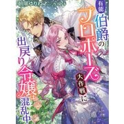有能伯爵のプロポーズ大作戦に出戻り令嬢は混乱中（夢中文庫） [電子書籍]