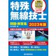 特殊無線技士問題・解答集 2023年版（誠文堂新光社） [電子書籍]