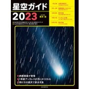 星空ガイド2023（誠文堂新光社） [電子書籍]