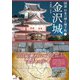 金沢城（創元社） [電子書籍]