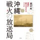 沖縄 戦火の放送局 軍隊に飲み込まれたラジオ（VOYAGER（ボイジャー）） [電子書籍]