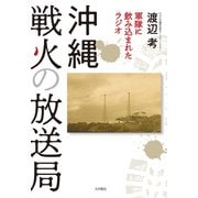 沖縄 戦火の放送局 軍隊に飲み込まれたラジオ（VOYAGER（ボイジャー）） [電子書籍]