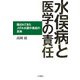 水俣病と医学の責任 隠されてきたメチル水銀中毒症の真実（VOYAGER（ボイジャー）） [電子書籍]