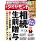 相続・生前贈与（週刊ダイヤモンド 2023年1/7・14合併号）（ダイヤモンド社） [電子書籍]