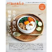 Hanako特別編集 カラダ想いの簡単養生レシピ。（マガジンハウス） [電子書籍]