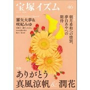 宝塚イズム46（青弓社） [電子書籍]