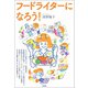 フードライターになろう！（青弓社） [電子書籍]