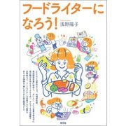 フードライターになろう！（青弓社） [電子書籍]