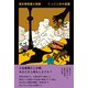 浅生鴨短篇小説集 たった二分の楽園（左右社） [電子書籍]