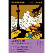 浅生鴨短篇小説集 たった二分の楽園（左右社） [電子書籍]