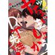 ヤッちゃいましょうかDT先生！【単行本版】【電子限定ペーパー付】（フランス書院） [電子書籍]