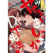 ヤッちゃいましょうかDT先生！【単行本版】【電子限定ペーパー付】（フランス書院） [電子書籍]