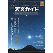 天文ガイド 2023年2月号（誠文堂新光社） [電子書籍]