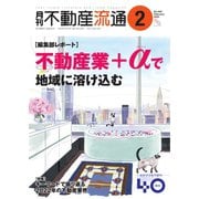月刊 不動産流通 2023年2月号（不動産流通研究所） [電子書籍]