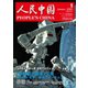 人民中国 2023年1月号（東方書店） [電子書籍]