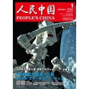 人民中国 2023年1月号（東方書店） [電子書籍]
