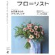 フローリスト 2023年2月号（誠文堂新光社） [電子書籍]