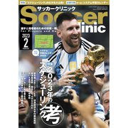 サッカークリニック 2023年2月号（ベースボールマガジン） [電子書籍]