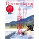 Discover Japan（ディスカバージャパン） 2023年2月号（ディスカバー・ジャパン） [電子書籍]