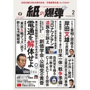 紙の爆弾 2023年2月号（鹿砦社デジタル） [電子書籍]