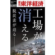 工場が消える―週刊東洋経済eビジネス新書No.417（東洋経済新報社） [電子書籍]
