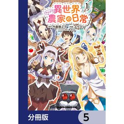 異世界のんびり農家の日常 (全5巻) Kindle版