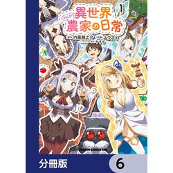 ヨドバシ.com - 異世界のんびり農家の日常【分冊版】 6（KADOKAWA