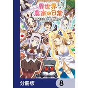 異世界のんびり農家の日常【分冊版】 8（KADOKAWA） [電子書籍]
