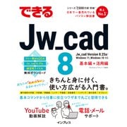 できるJw_cad 8（インプレス） [電子書籍]