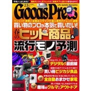 月刊GoodsPress（グッズプレス） 2023年2.5月号（徳間書店） [電子書籍]