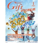 月刊Gift PREMIUM 2023年1月号（ビジネスガイド社） [電子書籍]