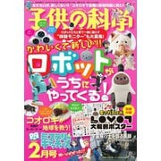 子供の科学 2023年2月号（誠文堂新光社） [電子書籍]