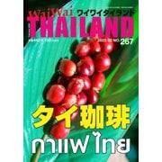 ワイワイタイランド 267（ワイワイタイランド） [電子書籍]