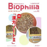 Biophilia 40号（2023年1月・3号）（アドスリー） [電子書籍]