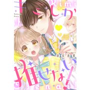 キミしか推せない！【電子限定描きおろし特典付き】（講談社） [電子書籍]