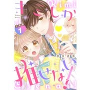 キミしか推せない！ 分冊版（1）（講談社） [電子書籍]
