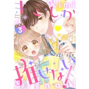 キミしか推せない！ 分冊版（3）（講談社） [電子書籍]