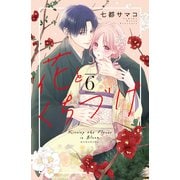 花とくちづけ（6）【電子版限定：キスたっぷりのいちゃラブ描き下ろしつき】（講談社） [電子書籍]