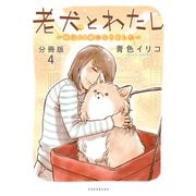 老犬とわたし～妹は64歳になりました～ 分冊版（4）（講談社） [電子書籍]