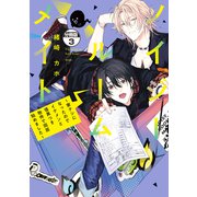 ノイジールームメイト ～家ナシになったのでイケメンと怪異つき物件で同居始めました～ 分冊版（3）（講談社） [電子書籍]
