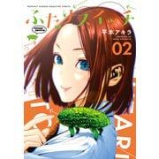 ふたりスイッチ（2）（講談社） [電子書籍]