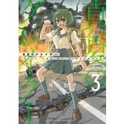 真夏のグレイグー（3）（講談社） [電子書籍]