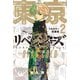 東京卍リベンジャーズ フルカラー短編集（2）STAY GOLD（講談社） [電子書籍]