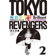 極彩色 東京卍リベンジャーズ Brilliant Full Color Edition（2）（講談社） [電子書籍]