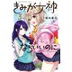 きみが女神ならいいのに（3）（講談社） [電子書籍]