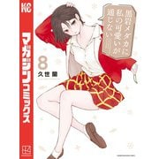 黒岩メダカに私の可愛いが通じない（8）（講談社） [電子書籍]