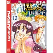 黙示録の四騎士（10）（講談社） [電子書籍]